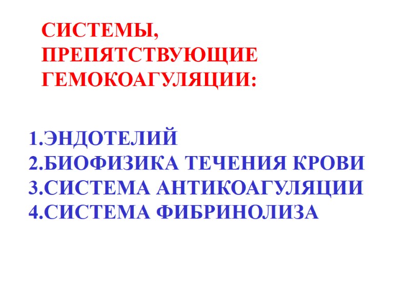1.ЭНДОТЕЛИЙ 2.БИОФИЗИКА ТЕЧЕНИЯ КРОВИ 3.СИСТЕМА АНТИКОАГУЛЯЦИИ 4.СИСТЕМА ФИБРИНОЛИЗА СИСТЕМЫ, ПРЕПЯТСТВУЮЩИЕ ГЕМОКОАГУЛЯЦИИ: